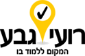 רועי גבע – המקום ללמוד בו
